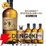 【70％が当たり！】3,690円で余市10年、響BC、竹鶴、余市、宮城峡などが当たる『ウイスキーくじ』が販売中