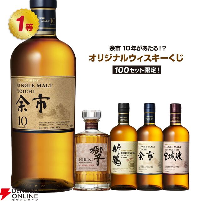 【70％が当たり！】3,690円で余市10年、響BC、竹鶴、余市、宮城峡などが当たる『ウイスキーくじ』が販売中