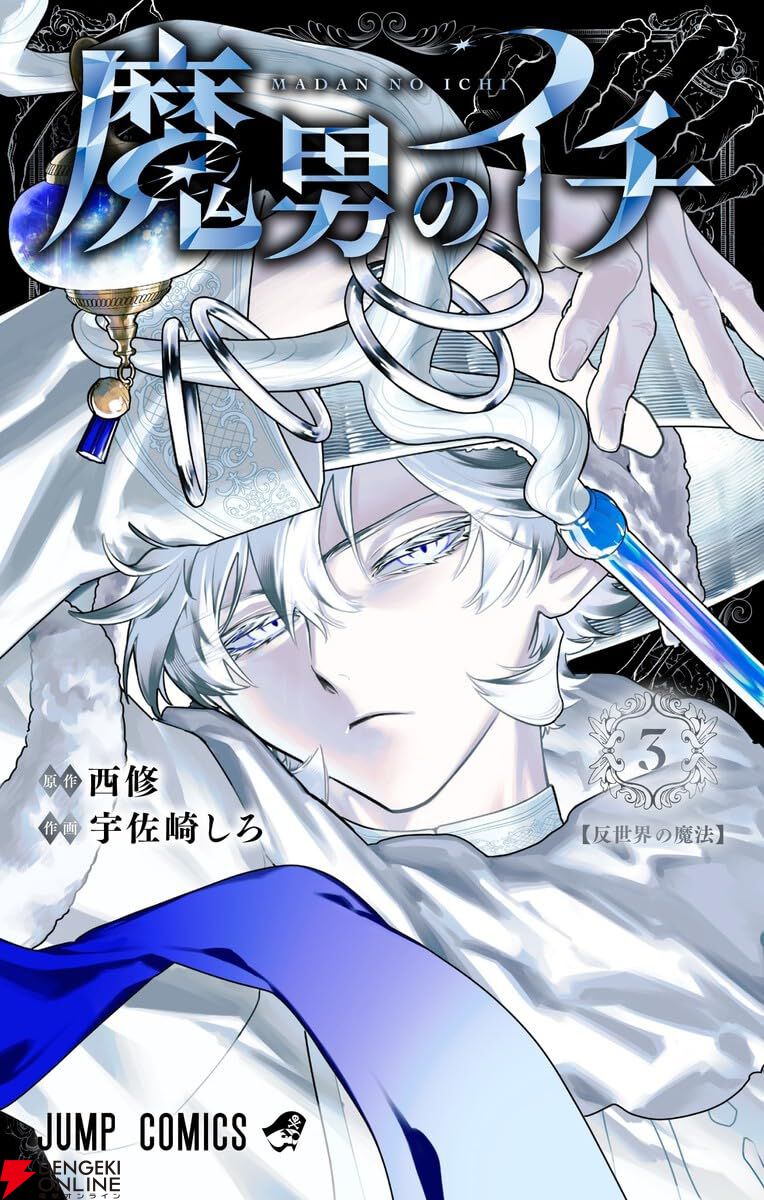 魔男のイチ』最新刊3巻。突如現れた最凶の敵・反世界の魔法。苦戦する