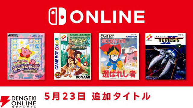 ゲームボーイ『カービィのきらきらきっず』や『サバイバルキッズ 孤島の冒険者』などがSwitchで遊べる