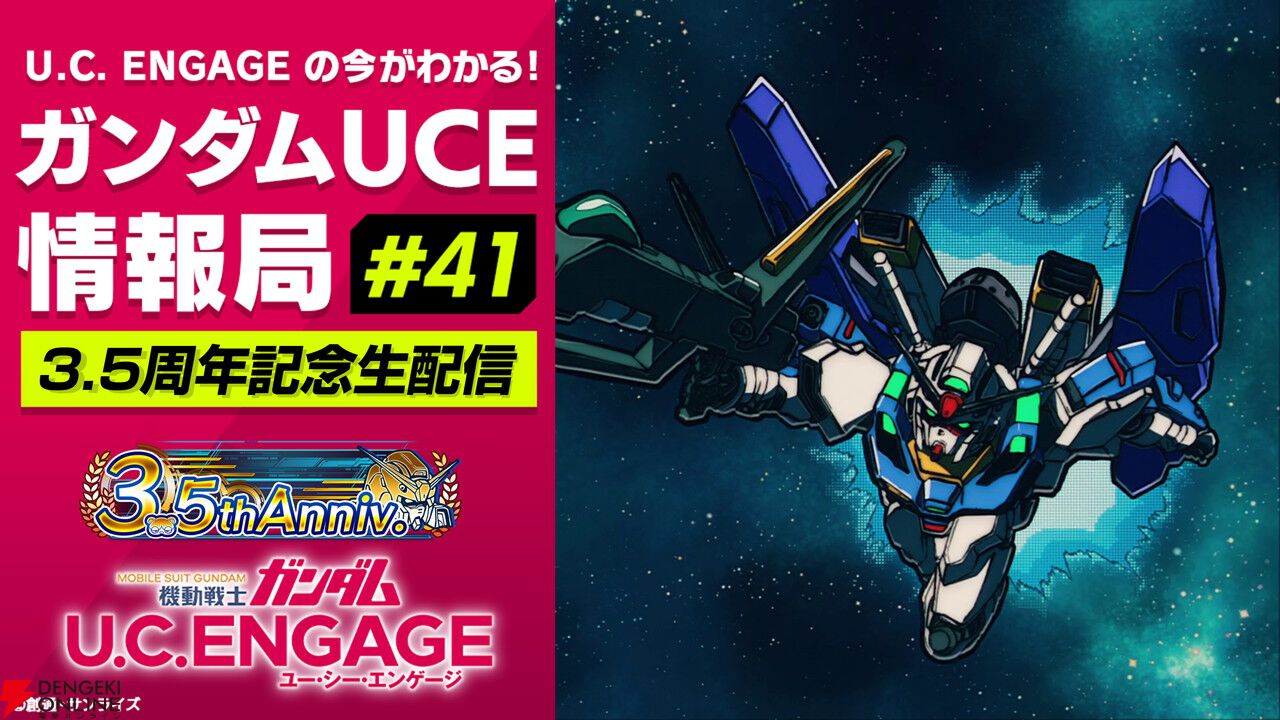 機動戦士ガンダム U.C. ENGAGE』3.5周年情報が公開される