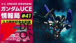 『機動戦士ガンダム U.C. ENGAGE』3.5周年情報が公開される“ガンダムUCE情報局”が5/26配信