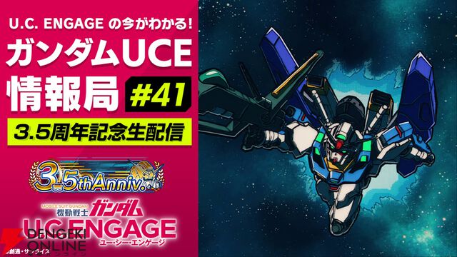 『機動戦士ガンダム U.C. ENGAGE』3.5周年情報が公開される“ガンダムUCE情報局”が5/26配信