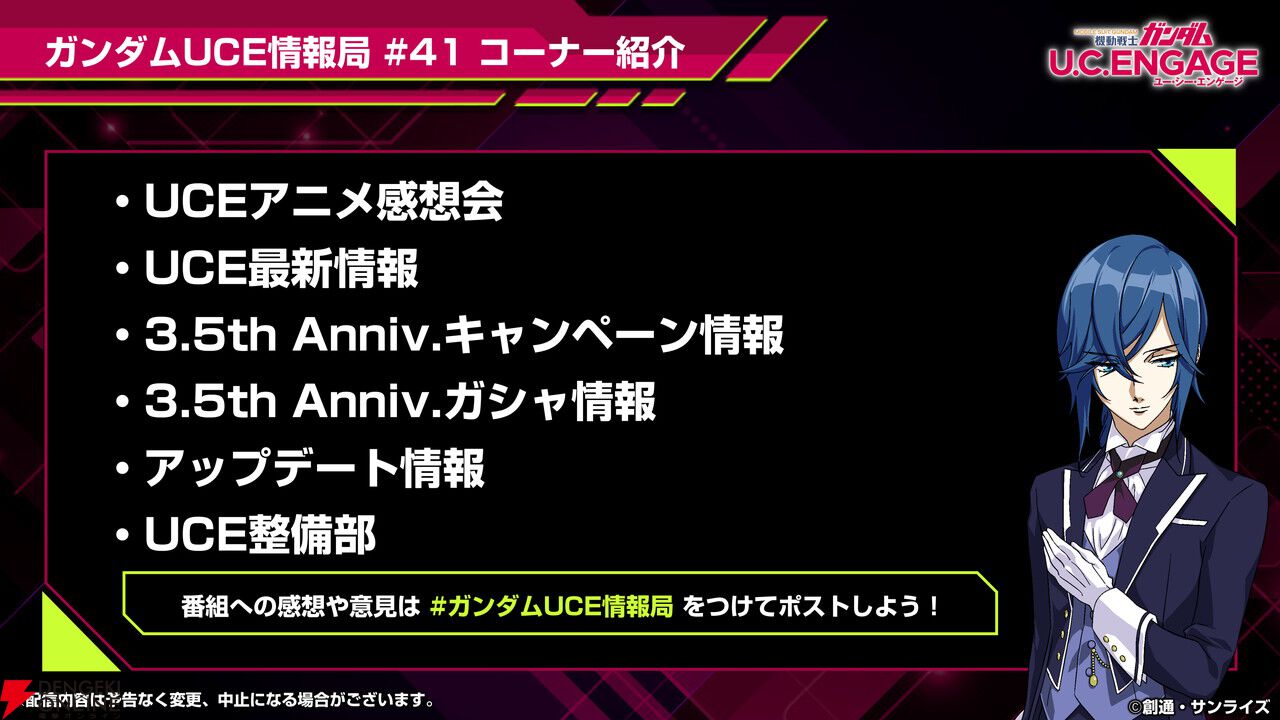 『機動戦士ガンダム U.C. ENGAGE』3.5周年情報が公開される“ガンダムUCE情報局”が5/26配信