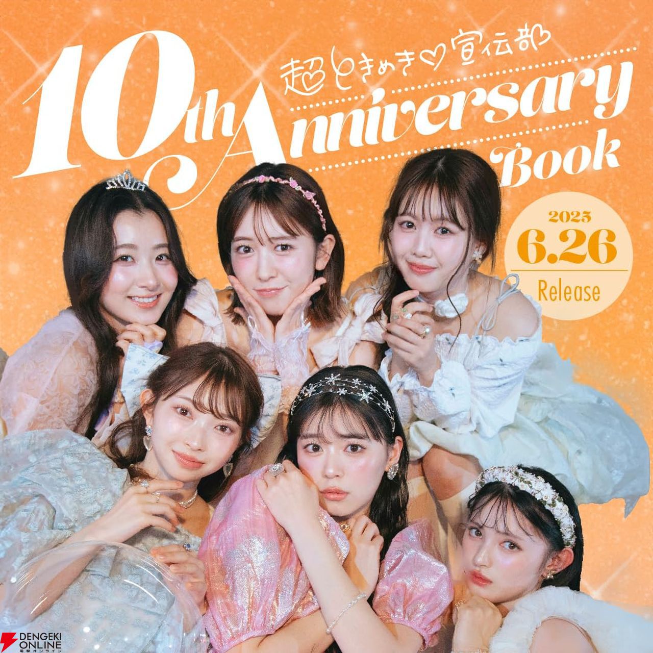 超ときめき♡宣伝部》結成10周年を記念したアニバーサリーブック