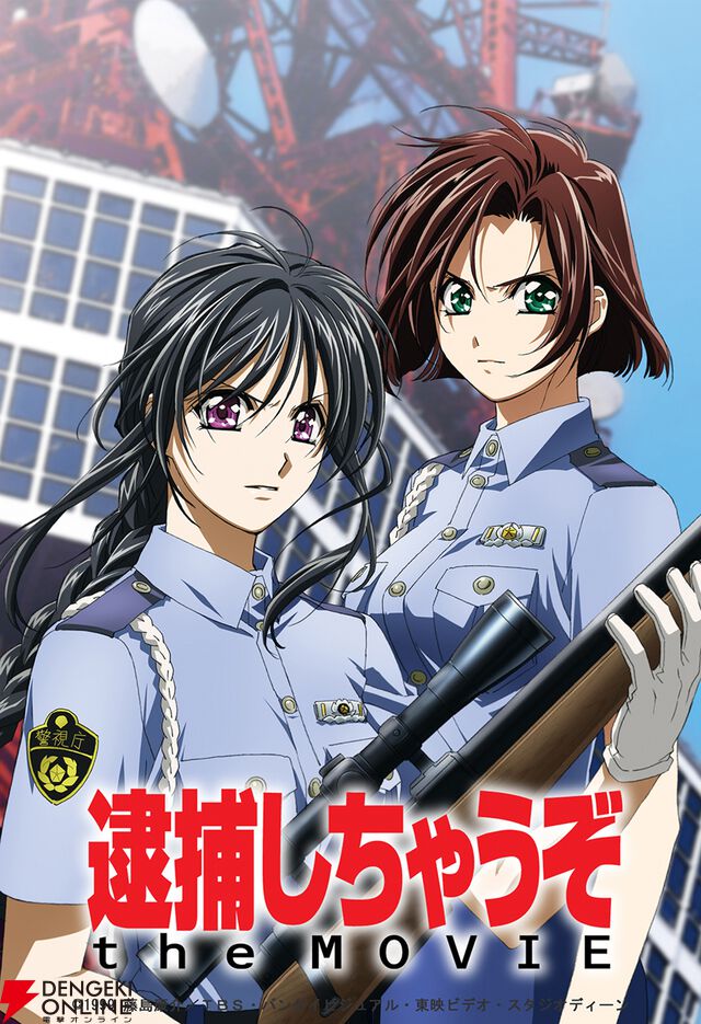『逮捕しちゃうぞ』