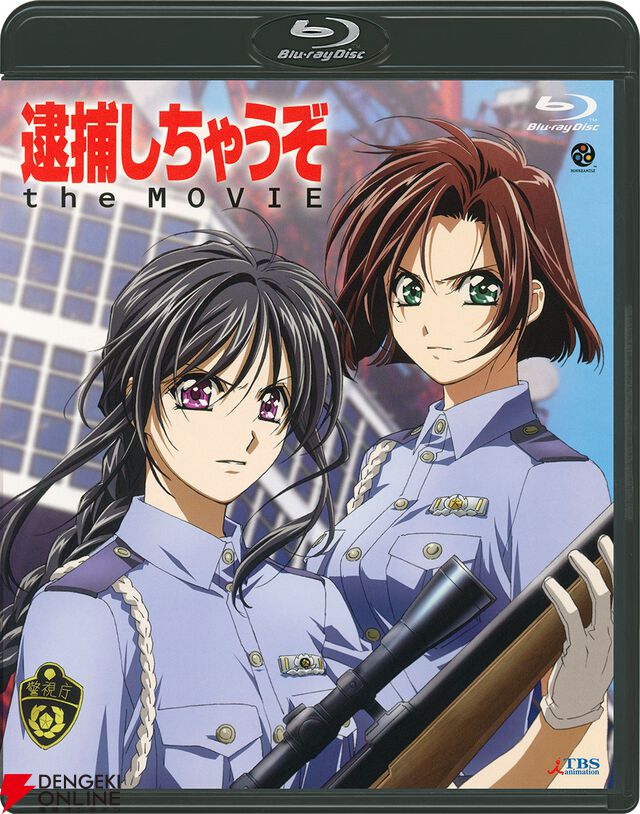 『逮捕しちゃうぞ』