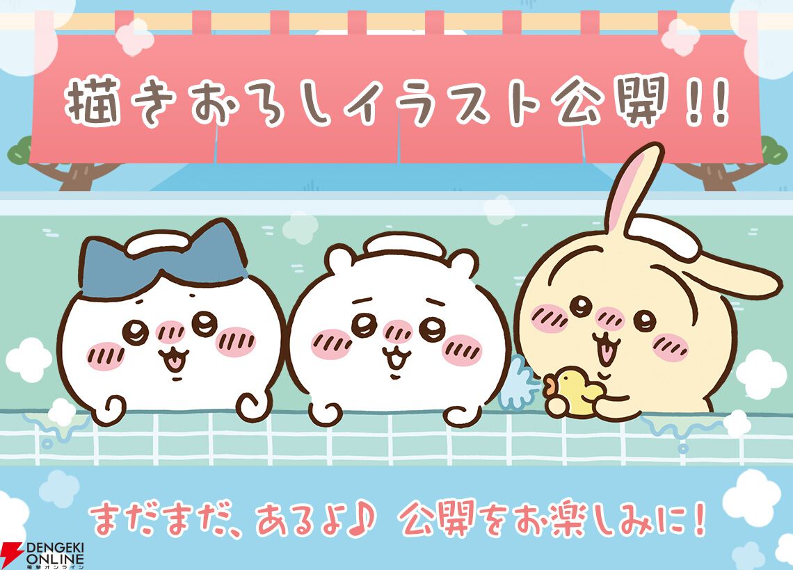 一番くじ ちいかわ ～なんかほっこり ちいかわの湯～』が9月中旬