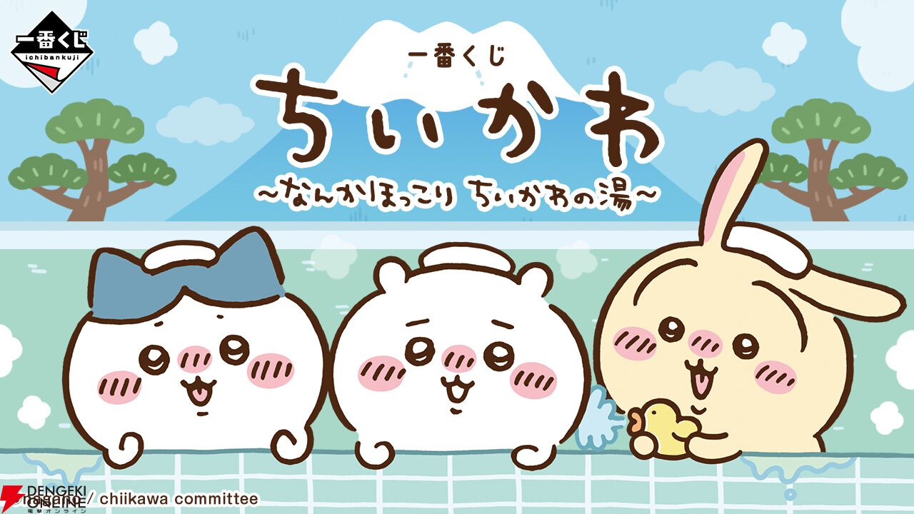 ちいかわ 一番くじ ラストワン・A・B・C・D なんかほっこり ちいかわの湯 一番くじ ちいかわ ～なんかほっこり ちいかわの湯～』が9月中旬