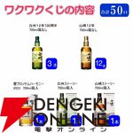 【17/50が当たり】3本に1本は山崎・白州12年、響BH2023、山崎・白州Story of the Distillery2024のどれかが当たる『ウイスキーくじ』が販売中