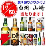 【17/50が当たり】3本に1本は山崎・白州12年、響BH2023、山崎・白州Story of the Distillery2024のどれかが当たる『ウイスキーくじ』が販売中