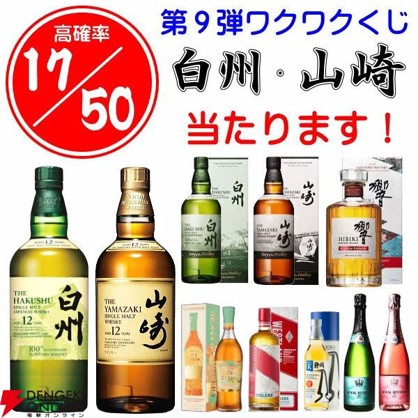 【17/50が当たり】3本に1本は山崎・白州12年、響BH2023、山崎・白州Story of the Distillery2024のどれかが当たる『ウイスキーくじ』が販売中