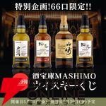 6,980円で山崎12年、桜尾シェリーカスク、戸河内シングルモルト、桜尾シングルモルトのどれかが当たる『ウイスキーくじ』が販売中