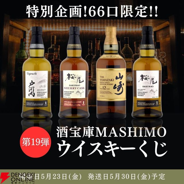 6,980円で山崎12年、桜尾シェリーカスク、戸河内シングルモルト、桜尾シングルモルトのどれかが当たる『ウイスキーくじ』が販売中