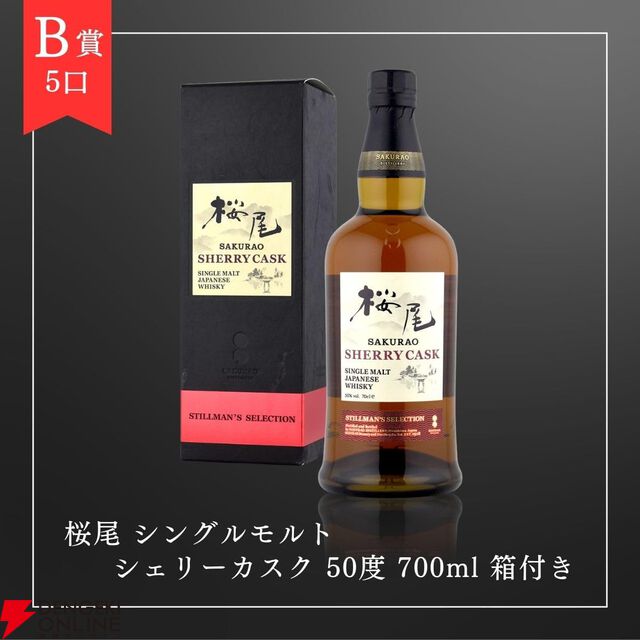 6,980円で山崎12年、桜尾シェリーカスク、戸河内シングルモルト、桜尾シングルモルトのどれかが当たる『ウイスキーくじ』が販売中
