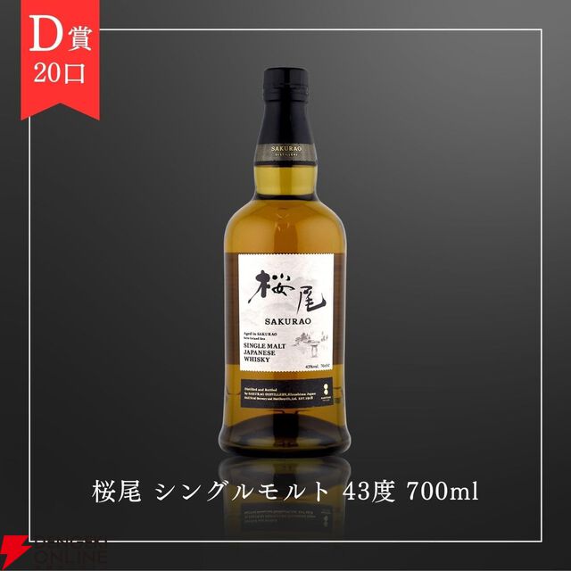 6,980円で山崎12年、桜尾シェリーカスク、戸河内シングルモルト、桜尾シングルモルトのどれかが当たる『ウイスキーくじ』が販売中