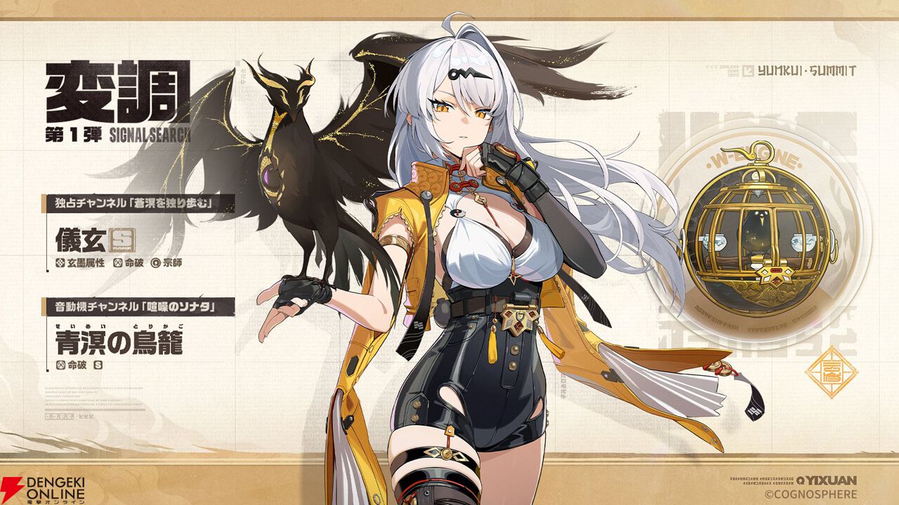 ゼンレスゾーンゼロ』Ver.2.0の変調にはイーシェン（声：能登麻美子