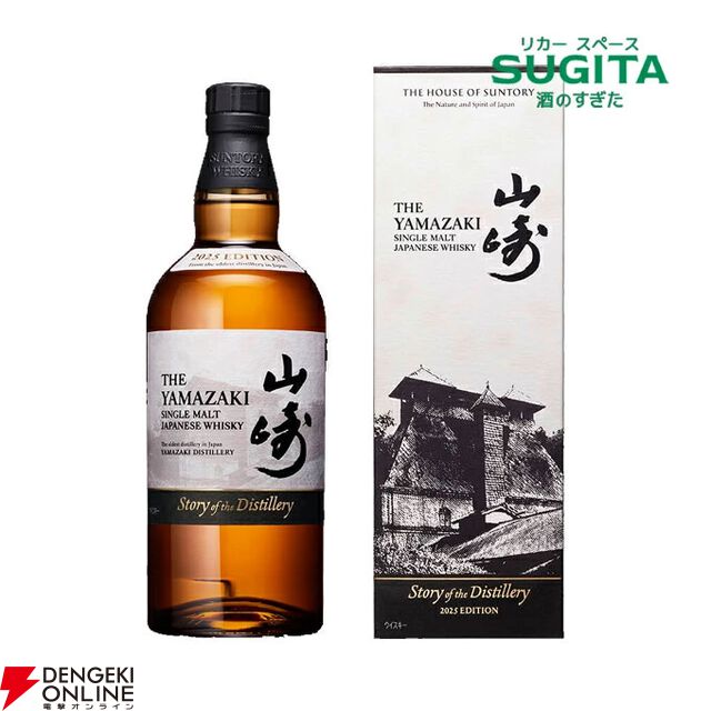 【5/27発売】山崎 Story of the Distillery 2025 EDITIONが予約販売中。送料込み23,860円が楽天の最安値！