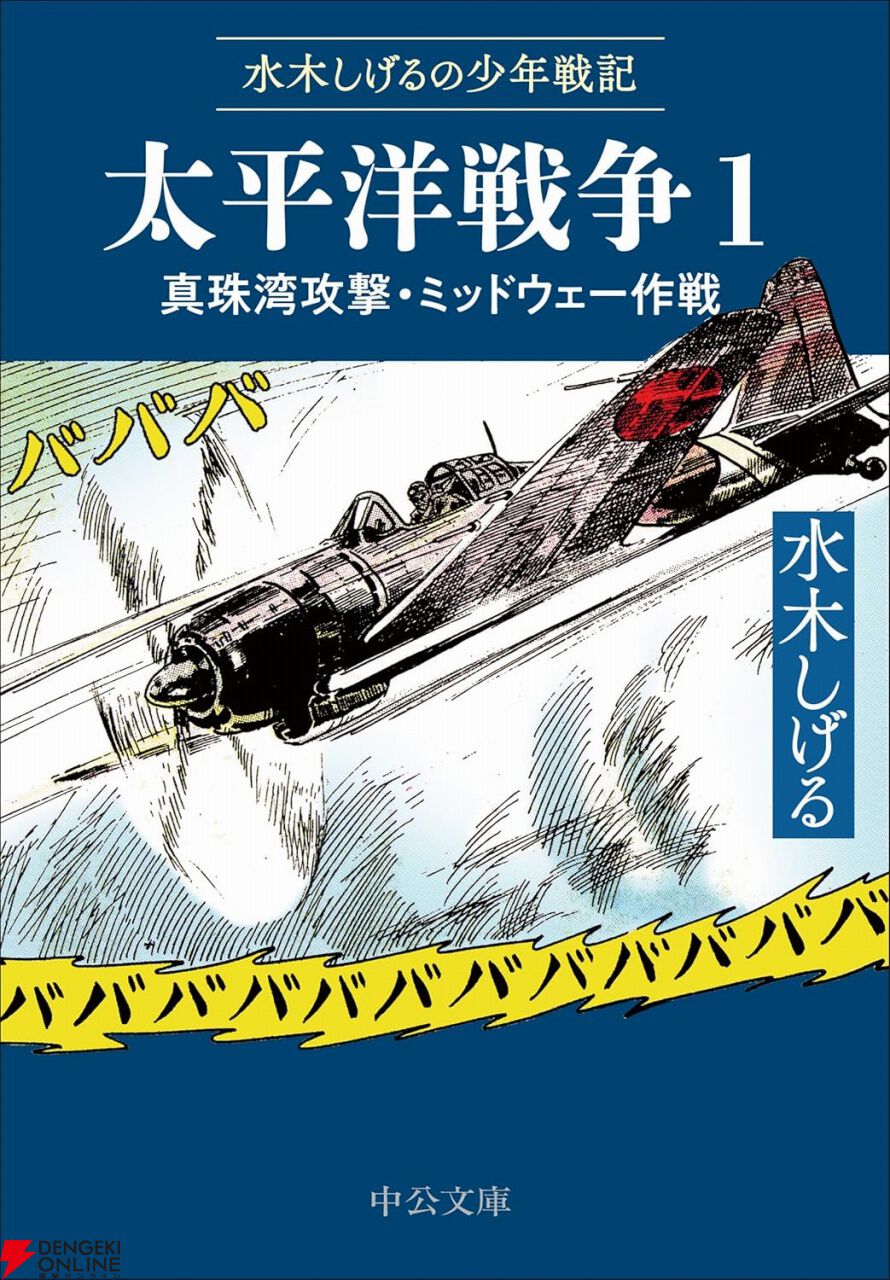 歴史の流れに沿って水木しげるの戦記漫画で読む太平洋戦史【水木