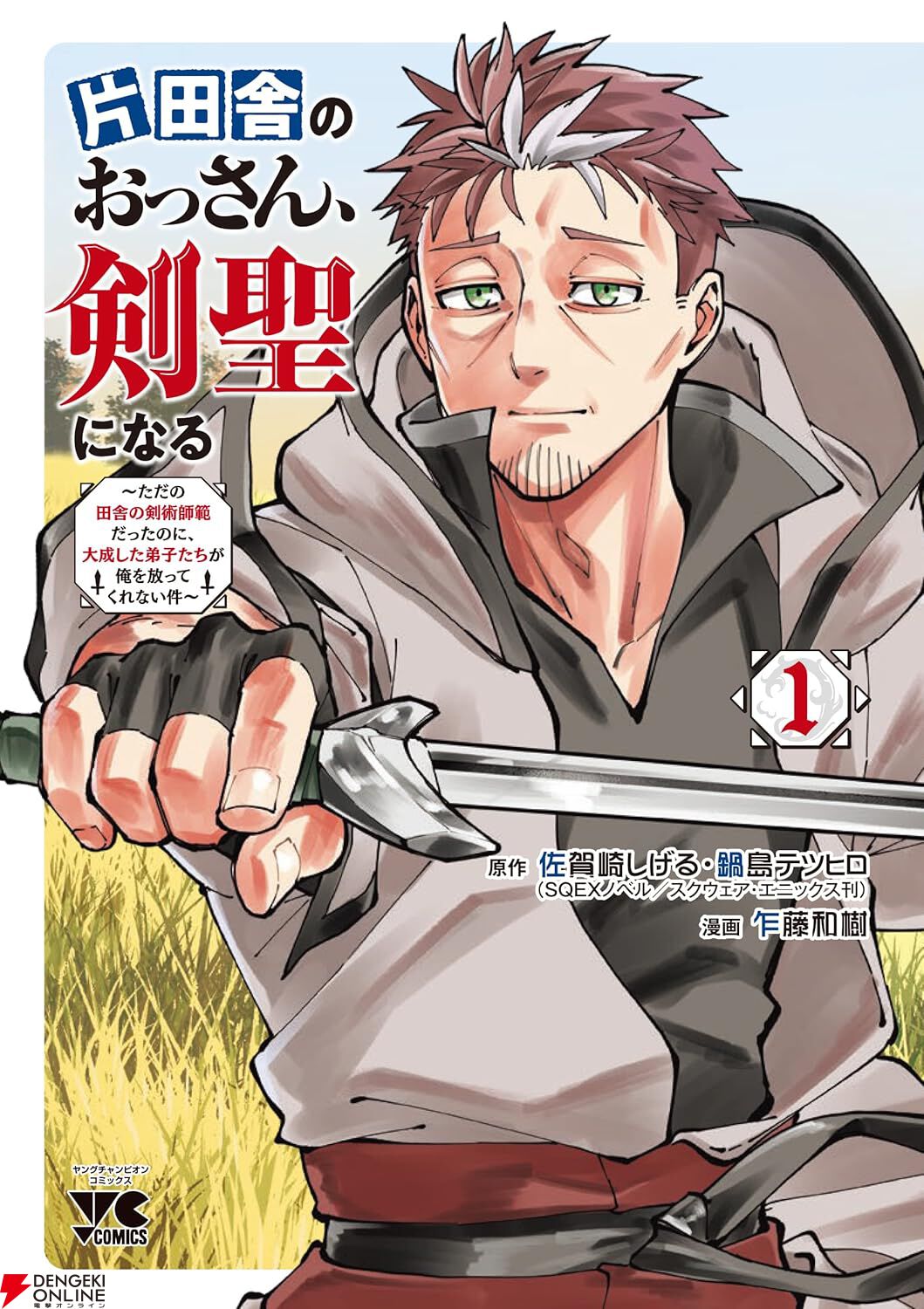 『おっさん剣聖』1巻がブックライブで6/30まで無料。新規会員登録なら金額無制限の70％オフクーポンも貰える！【片田舎のおっさん、剣聖になる】