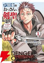 『おっさん剣聖』1巻がブックライブで6/30まで無料。新規会員登録なら金額無制限の70％オフクーポンも貰える！【片田舎のおっさん、剣聖になる】