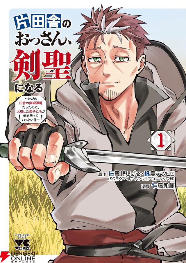 『おっさん剣聖』1巻がブックライブで6/30まで無料。新規会員登録なら金額無制限の70％オフクーポンも貰える！【片田舎のおっさん、剣聖になる】