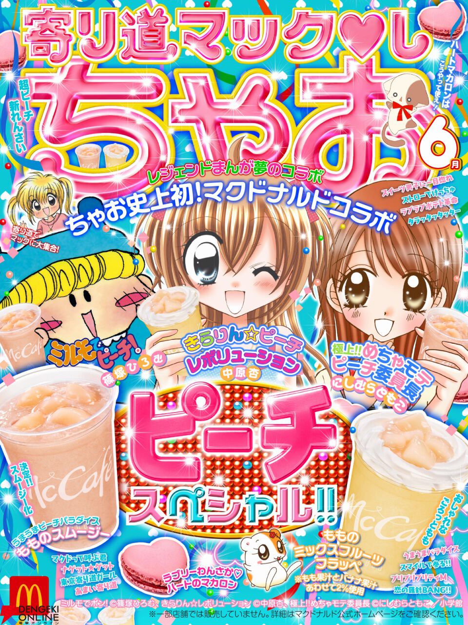 マクドナルド×『ちゃお』コラボが5/28より開催。もものスムージー