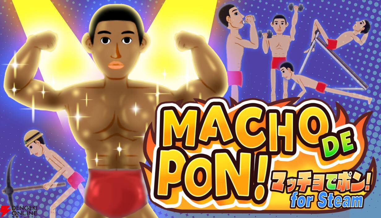 『マッチョでポン！』がSteamで配信中。トレーナーとなりマッチョをボディビル選手権で優勝させよう！