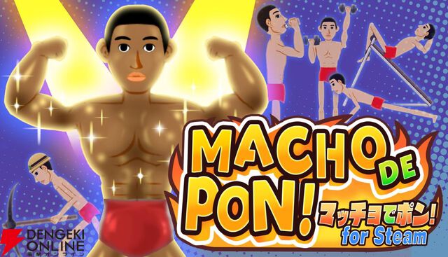 『マッチョでポン！』がSteamで配信中。トレーナーとなりマッチョをボディビル選手権で優勝させよう！