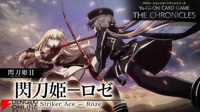 『遊戯王カードゲーム』アニメ『閃刀姫－ロゼ』が公開。ロゼの視点から見たレイ、救うために向かってくるレイに何を想う