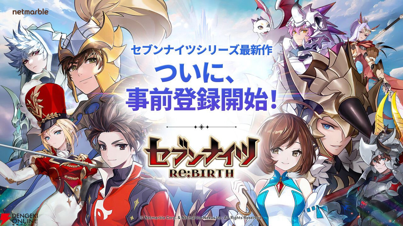 『セブンナイツ Re：BIRTH』が事前登録受付中。7,000万人がプレイした『セブンナイツ』の正統なリメイク作品