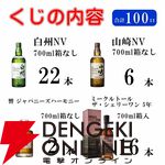 【40％以上が当たり】山崎NV、白州NV、響JHが合わせて約1/3で当たり、ミークルトール ザ シェリー ワン5年なども当たる『ウイスキーくじ』が販売中