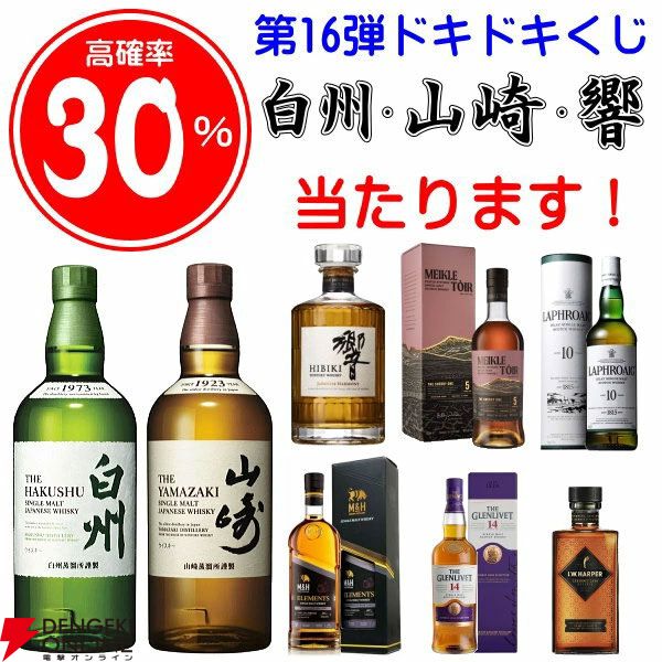 【40％以上が当たり】山崎NV、白州NV、響JHが合わせて約1/3で当たり、ミークルトール ザ シェリー ワン5年なども当たる『ウイスキーくじ』が販売中
