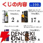 【40％以上が当たり】山崎NV、白州NV、響JHが合わせて約1/3で当たり、ミークルトール ザ シェリー ワン5年なども当たる『ウイスキーくじ』が販売中