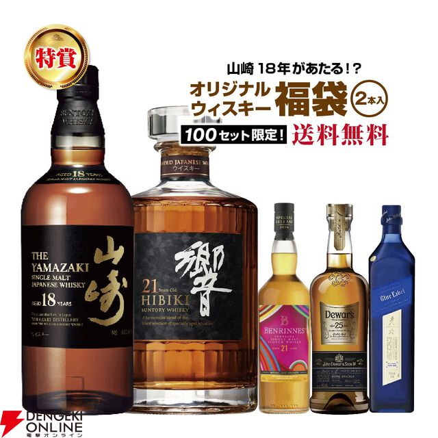 山崎18年、響21年、ペンリネンス21年 スペシャルリリース、ジョニーウォーカー アイスシャレーなどが1/100で当たる『ウイスキー福袋（くじ）』第6弾が販売中