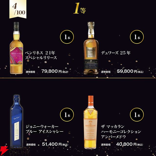 山崎18年、響21年、ペンリネンス21年 スペシャルリリース、ジョニーウォーカー アイスシャレーなどが1/100で当たる『ウイスキー福袋（くじ）』第6弾が販売中