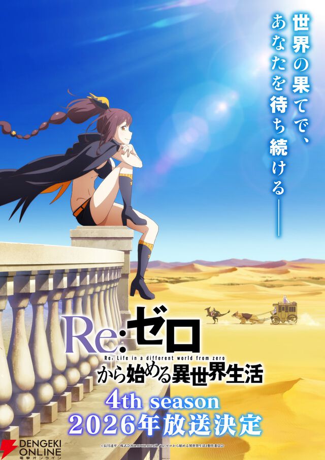 『Re：ゼロから始める異世界生活』4th seasonは2026年放送。新キャラ、シャウラ役はファイルーズあい