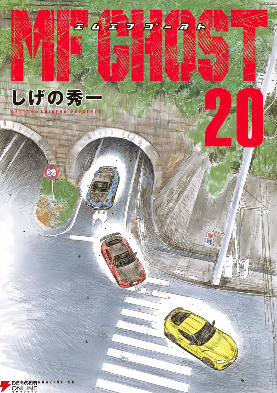 MFゴースト』最新刊21巻（次は22巻）発売日・あらすじ・アニメ声優情報まとめ【ネタバレあり】 - 電撃オンライン