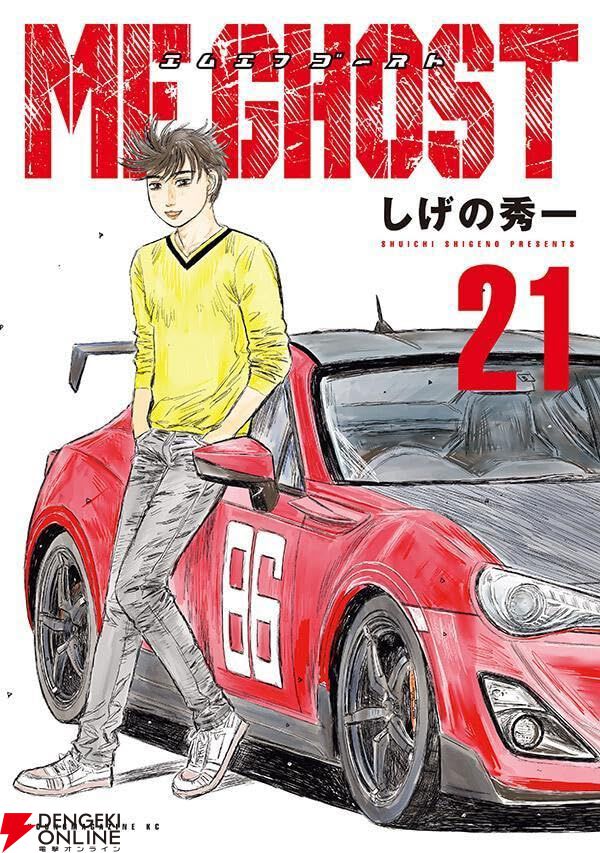 MFゴースト』最新刊21巻（次は22巻）発売日・あらすじ・アニメ声優情報まとめ【ネタバレあり】 - 電撃オンライン