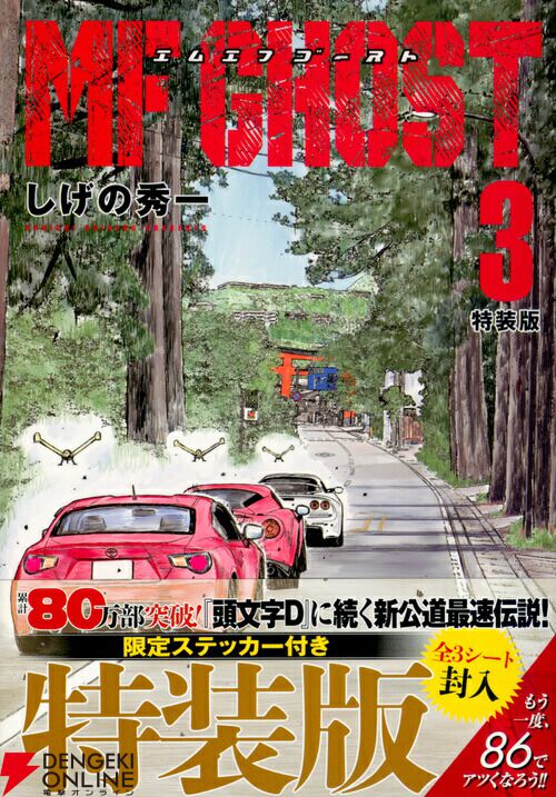 MFゴースト』最新刊23巻（完結巻）発売日・あらすじ・アニメ声優情報