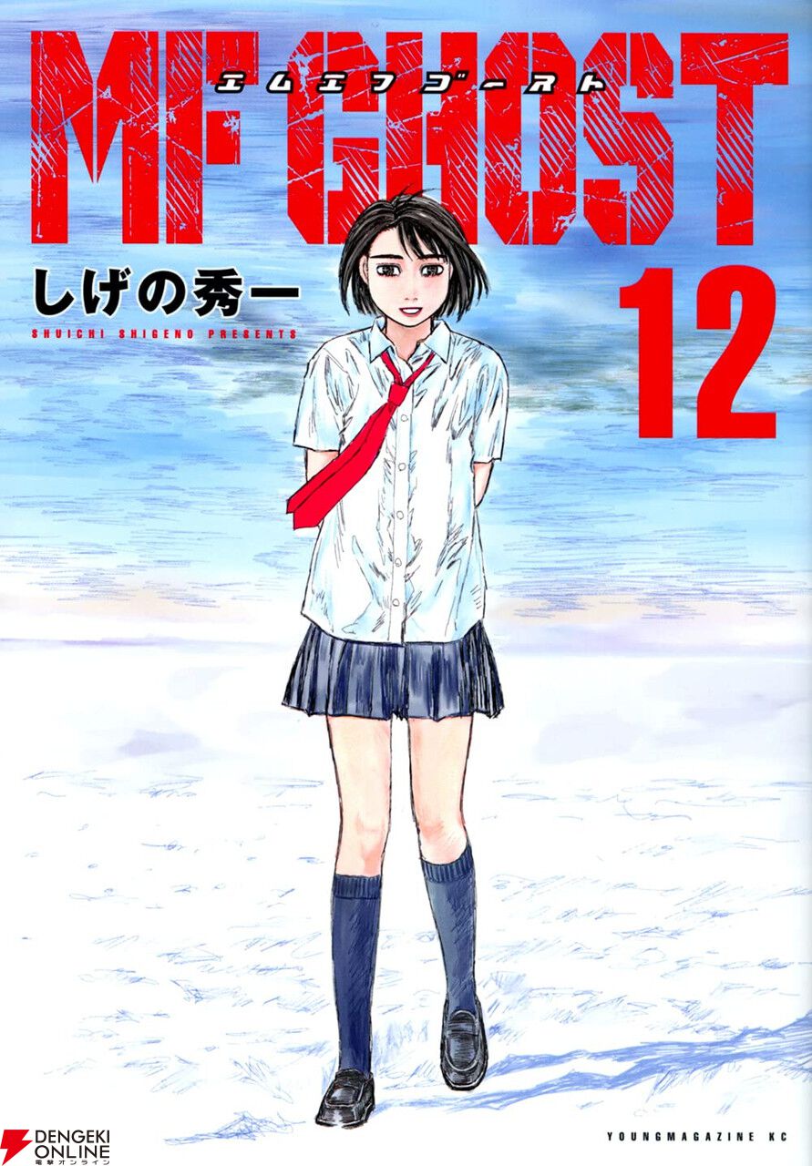 MFゴースト』最新刊21巻（次は22巻）発売日・あらすじ・アニメ声優情報まとめ【ネタバレあり】 - 電撃オンライン