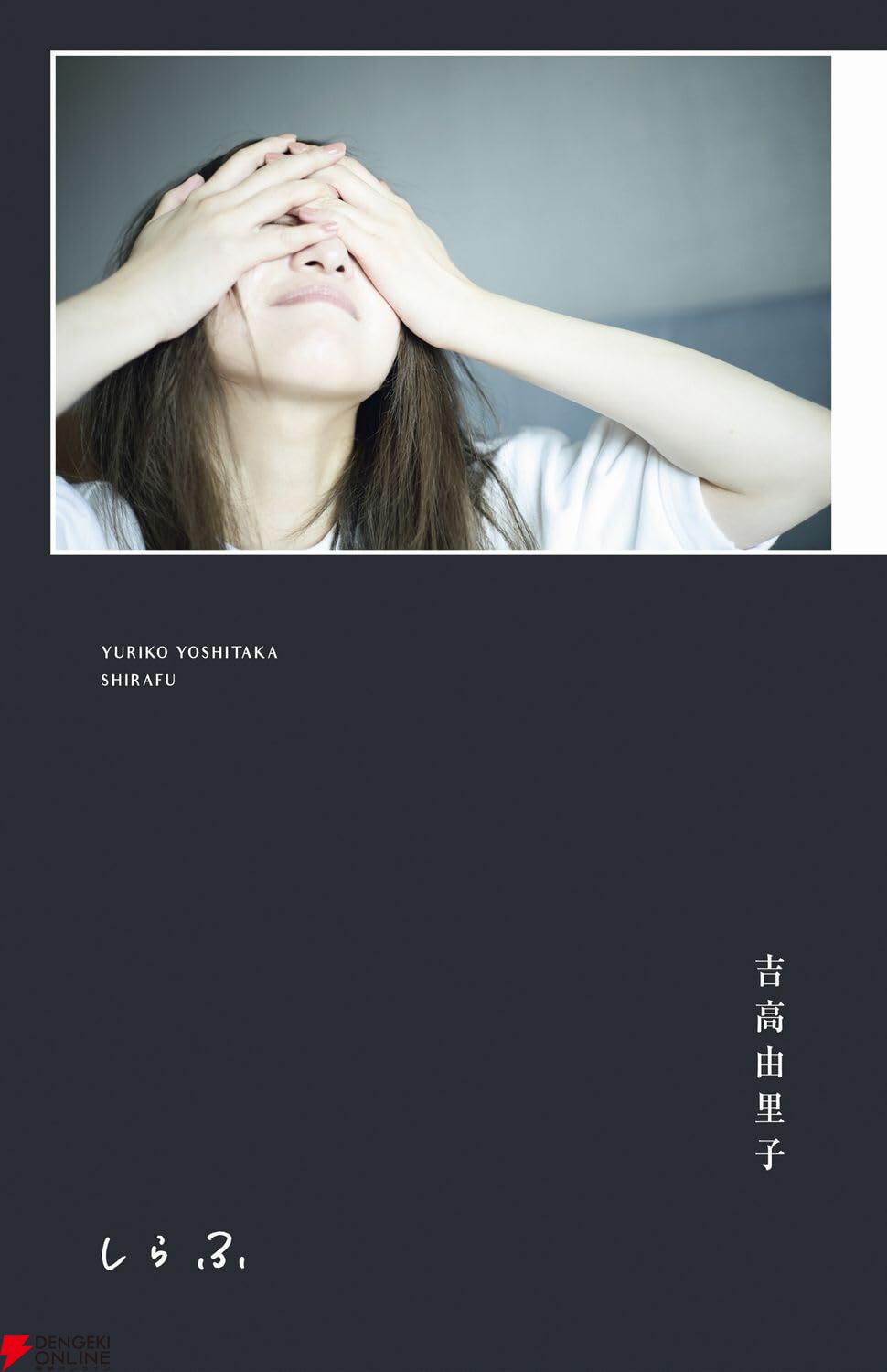 吉高由里子の“感性”にひたるまったく新しい“ひとりごと”本『しらふ』が7月22日に発売。初回限定版は吉高由里子プロデュースオリジナル限定オリジナルTシャツ付き