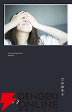 吉高由里子の“感性”にひたるまったく新しい“ひとりごと”本『しらふ』が7月22日に発売。初回限定版は吉高由里子プロデュースオリジナル限定オリジナルTシャツ付き