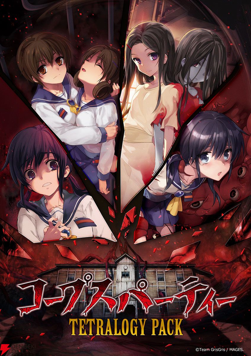 コープスパーティー TETRALOGY PACK』8月7日発売決定。人気ホラー