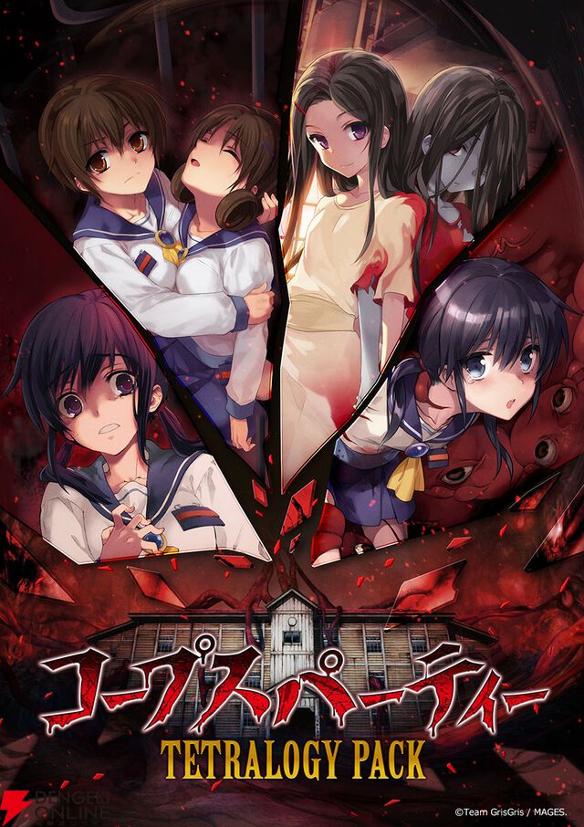 『コープスパーティー TETRALOGY PACK』