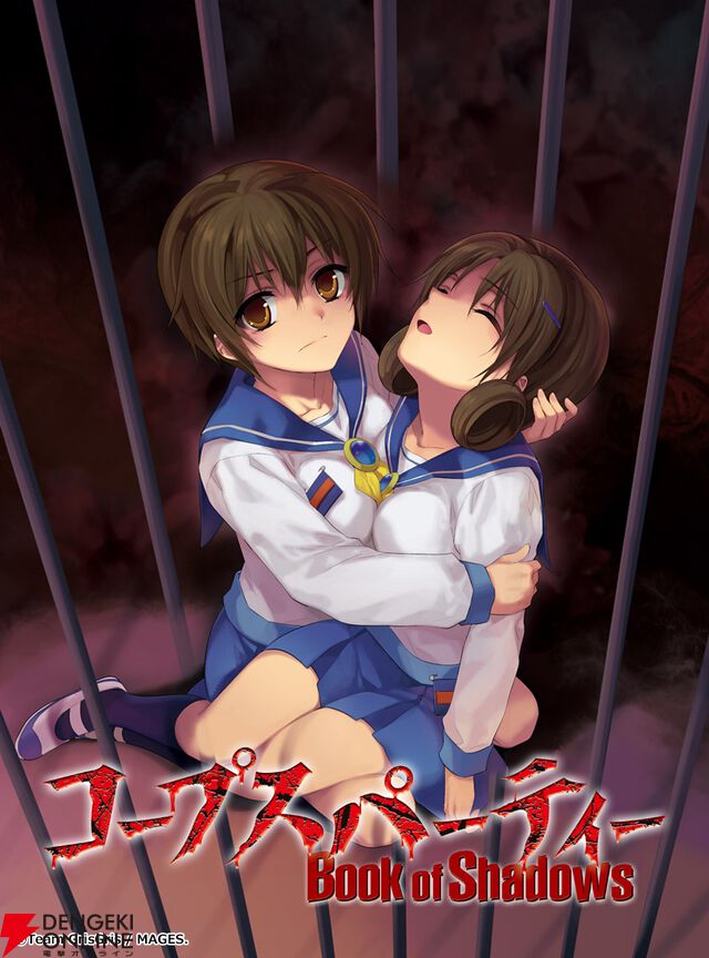 『コープスパーティー TETRALOGY PACK』
