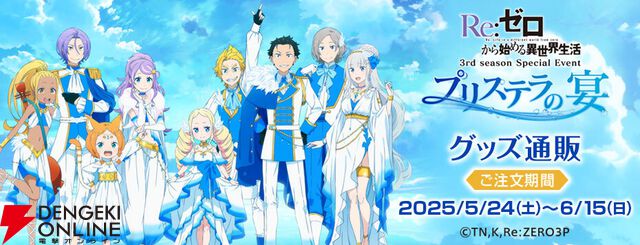 “TVアニメ『Re:ゼロから始める異世界生活』3rd season special event～プリステラの宴～”