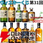 3,500円で山崎12年、白州12年、響JH、山崎・白州NVなどが当たり、ハズれても高コスパのニッカ フロンティアが届く『ウイスキーくじ』が販売中
