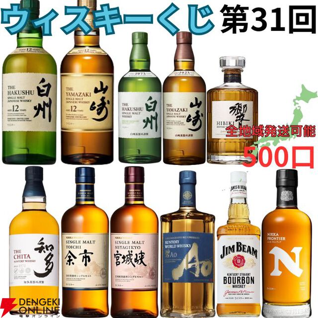 3,500円で山崎12年、白州12年、響JH、山崎・白州NVなどが当たり、ハズれても高コスパのニッカ フロンティアが届く『ウイスキーくじ』が販売中