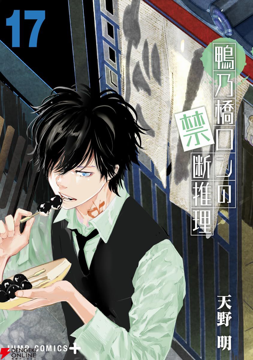 鴨乃橋ロンの禁断推理1〜9,12 天野明『鴨乃橋ロンの禁断推理』最新刊17巻。アリスは○○の殺人